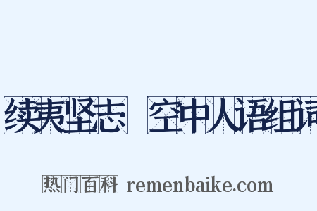 续夷坚志·空中人语组词是什么意思的图片